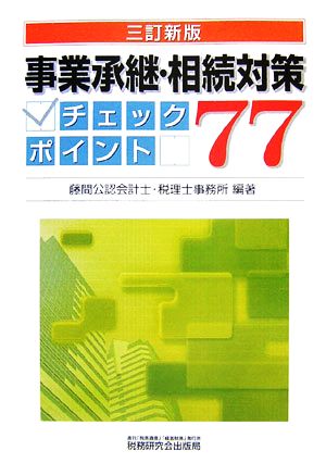 事業承継・相続対策チェックポイント77