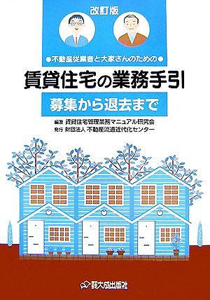 賃貸住宅の業務手引“募集から退去まで