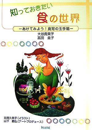 知っておきたい食の世界 あけてみよう！食育の玉手箱