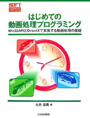 はじめての動画処理プログラミング Win32APIとDirectXで実装する動画処理の基礎 プログラミング・マスタ・シリーズ