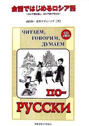 会話ではじめるロシア語ロシア語を話し、ロシア語で考える