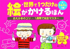 世界で1つだけの絵がかけるほん おえかきのコツ・1週間で完全マスター 3・4・5さい対象