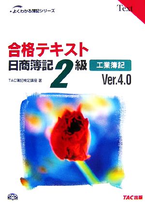 合格テキスト 日商簿記2級 工業簿記 Ver.4.0 よくわかる簿記シリーズ