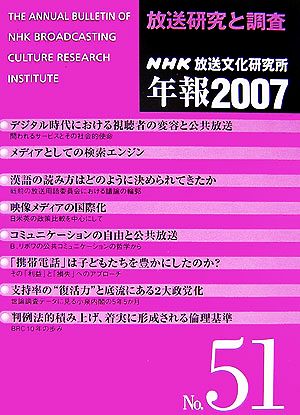 放送研究と調査(2007 第51集) NHK放送文化研究所年報