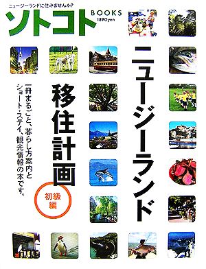 ニュージーランド移住計画・初級編 ソトコトBOOKS