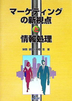 マーケティングの新視点と情報処理