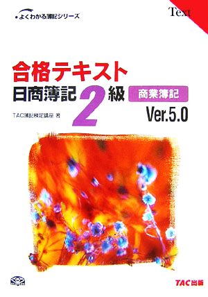 合格テキスト 日商簿記2級 商業簿記 Ver.5.0 よくわかる簿記シリーズ ...