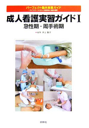 成人看護実習ガイド(1) 急性期・周手術期 パーフェクト臨床実習ガイド