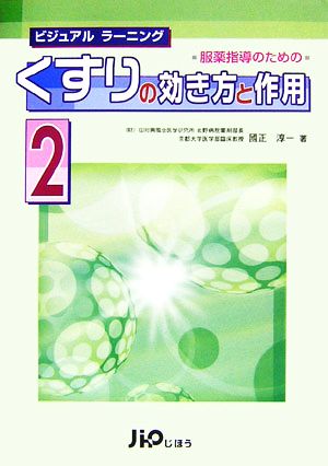 服薬指導のためのくすりの効き方と作用(2) ビジュアルラーニング