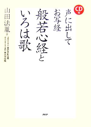 CD付 声に出してお写経 般若心経といろは歌