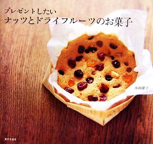 プレゼントしたいナッツとドライフルーツのお菓子