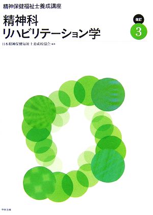 精神保健福祉士養成講座 改訂版(3) 精神科リハビリテーション学