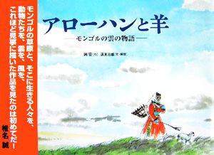 アローハンと羊 モンゴルの雲の物語