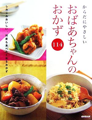 からだにやさしいおばあちゃんのおかず114