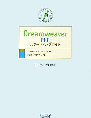 Dreamweaver PHPスターティングガイド DreamweaverではじめるWebプログラミング