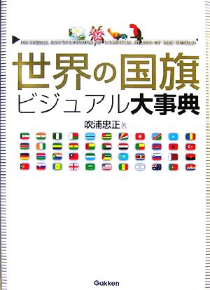 世界の国旗ビジュアル大事典