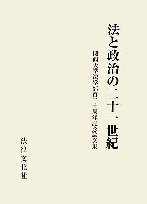 法と政治の二十一世紀 関西大学法学部百二十周年記念論文集