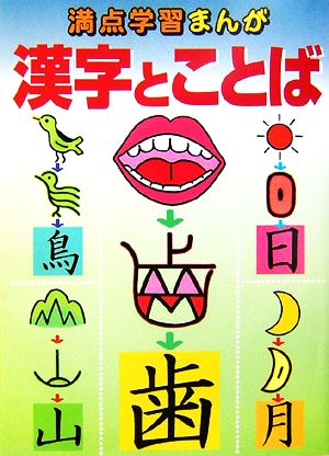 満点学習まんが 漢字とことば