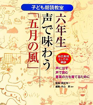 六年生 声で味わう「五月の風」 自己表現としての朗読 子ども朗読教室6声に出す・声で読む・言葉の力を育てるために