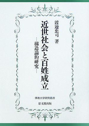 近世社会と百姓成立 構造論的研究 佛教大学研究叢書1