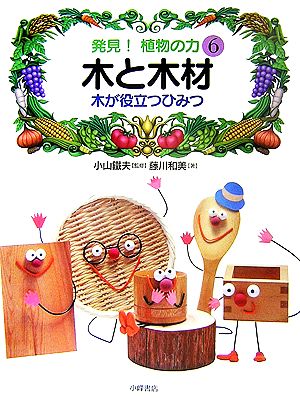 発見！植物の力(6) 木と木材 木が役立つひみつ