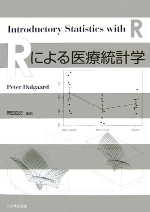 Rによる医療統計学