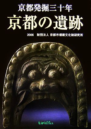 京都発掘三十年「京都の遺跡」