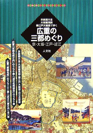 広重の三都めぐり 京絵図大全・大坂細見図・御江戸大絵図で歩く 京・大坂・江戸・近江 古地図ライブラリー14