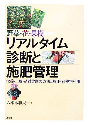 野菜・花・果樹 リアルタイム診断と施肥管理 栄養・土壌・品質診断の方法と施肥・有機物利用