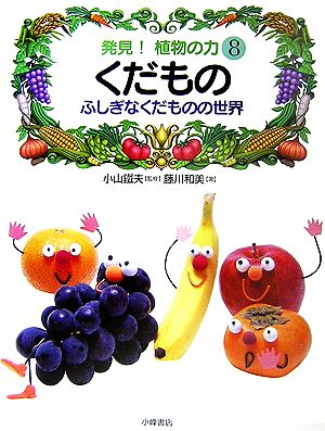 発見！植物の力(8) くだもの ふしぎなくだものの世界