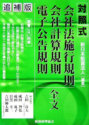 対照式 会社法施行規則 会社計算規則・電子公告規則全文