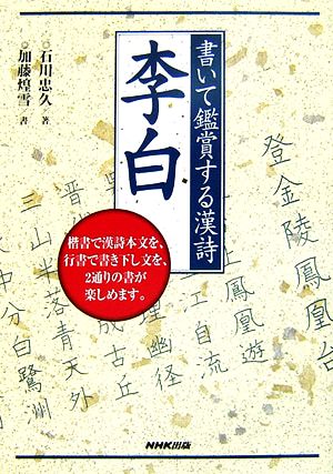 書いて鑑賞する漢詩 李白