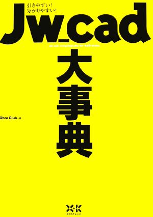 Jw_cad大事典 引きやすい！分かりやすい！