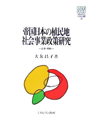 帝国日本の植民地社会事業政策研究 台湾・朝鮮 MINERVA社会福祉叢書20