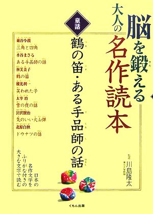 脳を鍛える大人の名作読本 童話 鶴の笛・ある手品師の話