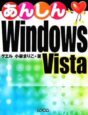 あんしんWindows Vista