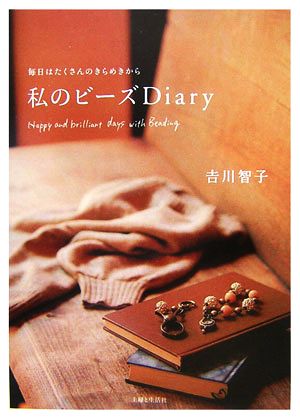 毎日はたくさんのきらめきから 私のビーズDiary