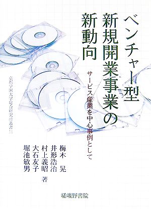 ベンチャー型新規開業事業の新動向 サービス産業を中心事例として 京都学園大学総合研究所叢書