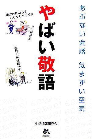 やばい敬語 あぶない会話 気まずい空気