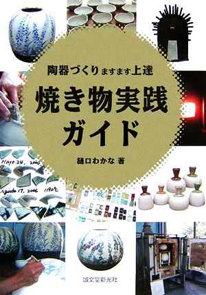 焼き物実践ガイド 陶器づくりますます上達 新品本・書籍 | ブックオフ