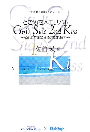 ときめきメモリアルGirl's Side 2nd Kiss celebrate encounter(1) 佐伯瑛編 手のひらBOOKシリーズ