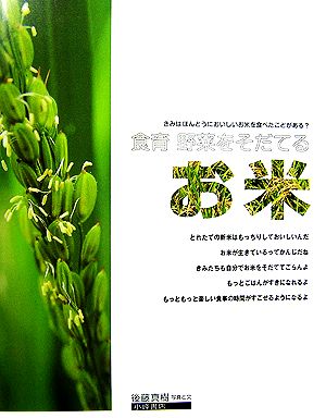 お米 食育 野菜をそだてる