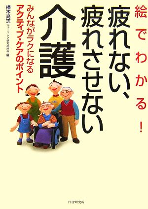 絵でわかる！疲れない、疲れさせない介護 みんながラクになるアクティブ・ケアのポイント