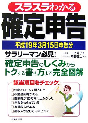 スラスラわかる確定申告(平成19年3月15日申告分)