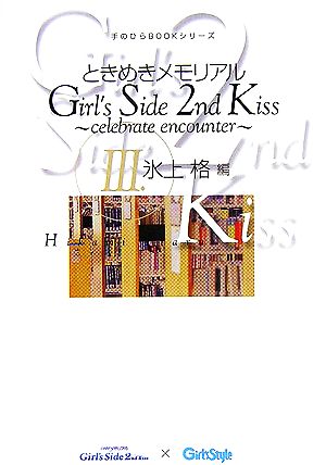 ときめきメモリアルGirl's Side 2nd Kiss celebrate encounter(3)氷上格編手のひらBOOKシリーズ