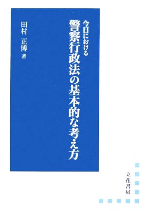 今日における警察行政法の基本的な考え方