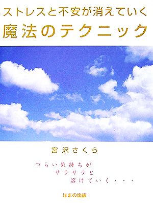 ストレスと不安が消えていく魔法のテクニック