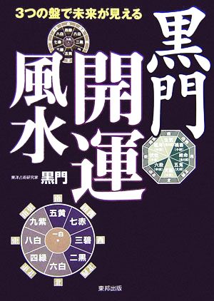 3つの盤で未来が見える黒門開運風水