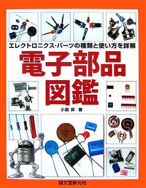 電子部品図鑑 エレクトロニクス・パーツの種類と使い方を詳解