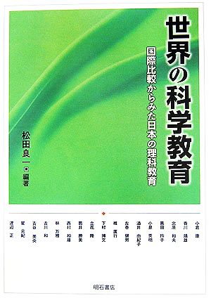 世界の科学教育 国際比較からみた日本の理科教育